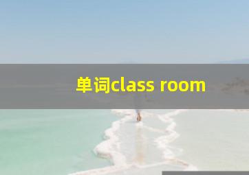 单词class room